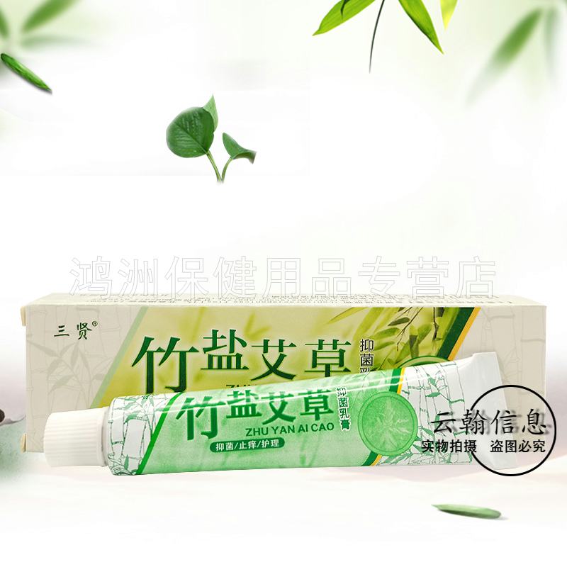 【3支24元】三贤竹盐艾草抑菌乳膏15g/支 - 图0