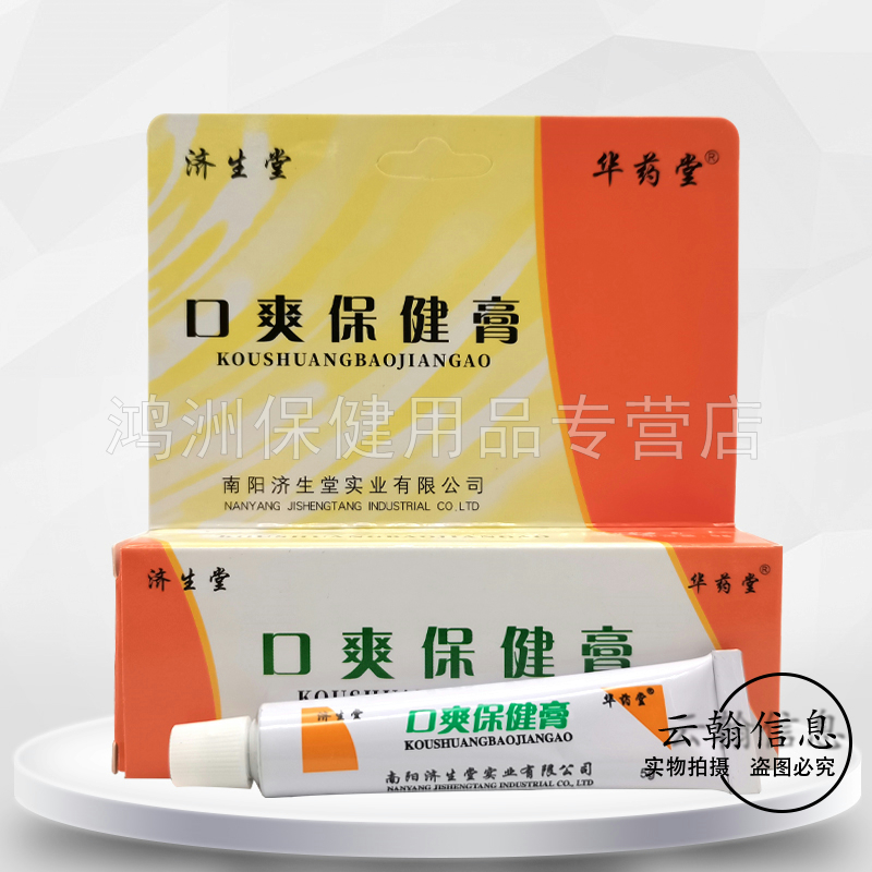 【3支30元】华药堂济生堂口爽保健膏5g/支