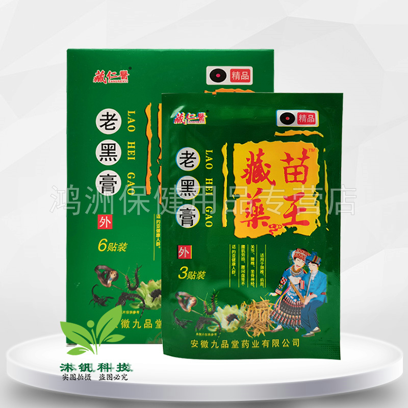 【4盒30元】藏仁医藏藥苗王老黑膏6贴/盒
