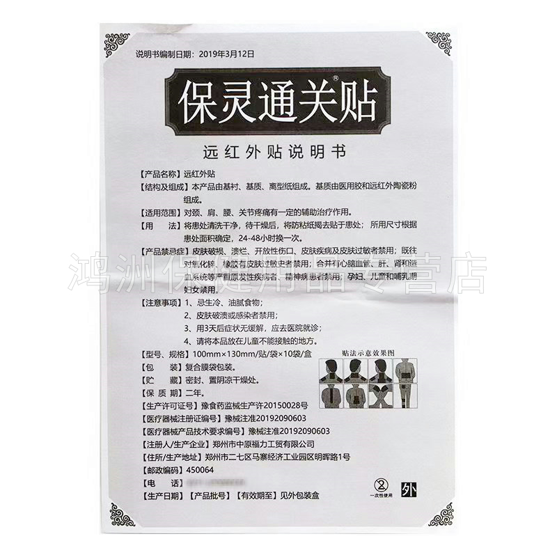【3盒116元】保灵通关贴远红外贴10贴/盒
