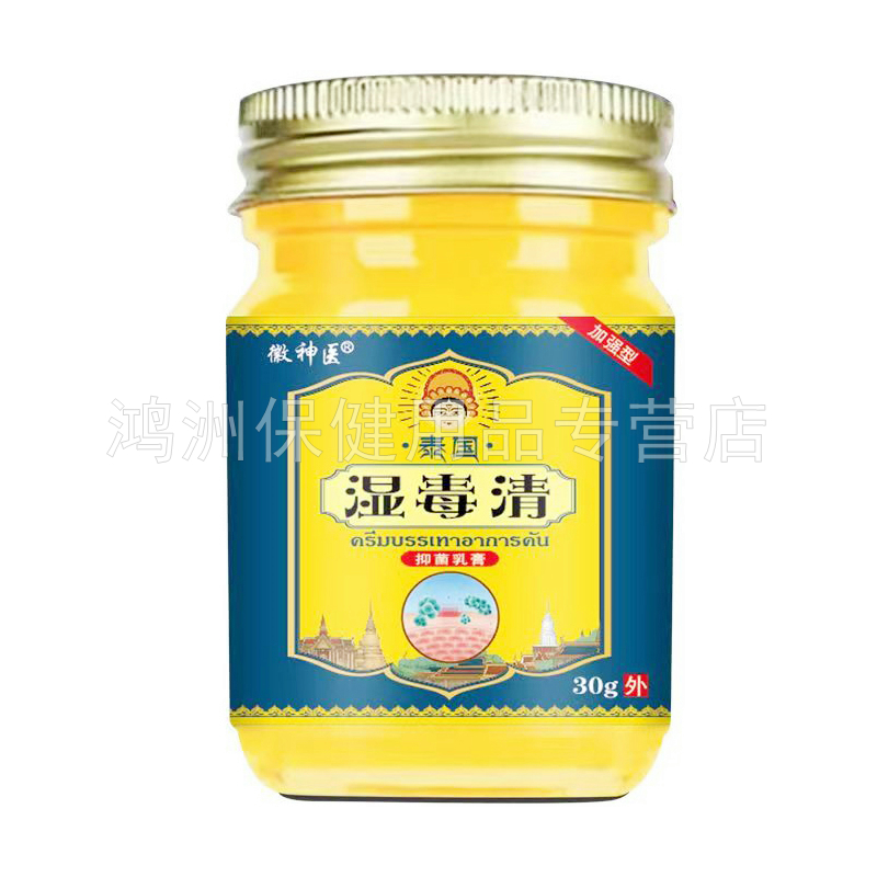 【3盒84元】徽神医泰国湿毒清抑菌乳膏30g/盒