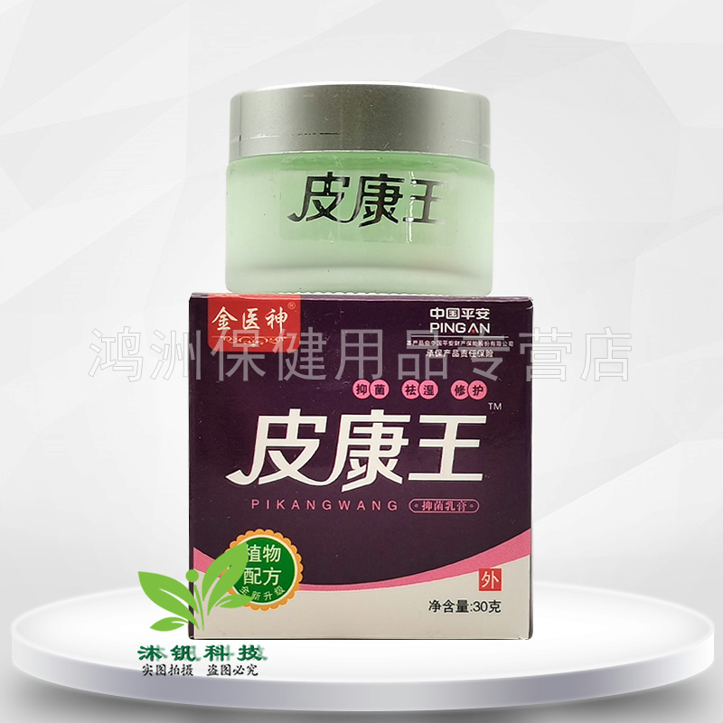 【3盒40元】金医神皮康王抑菌乳膏30g/盒