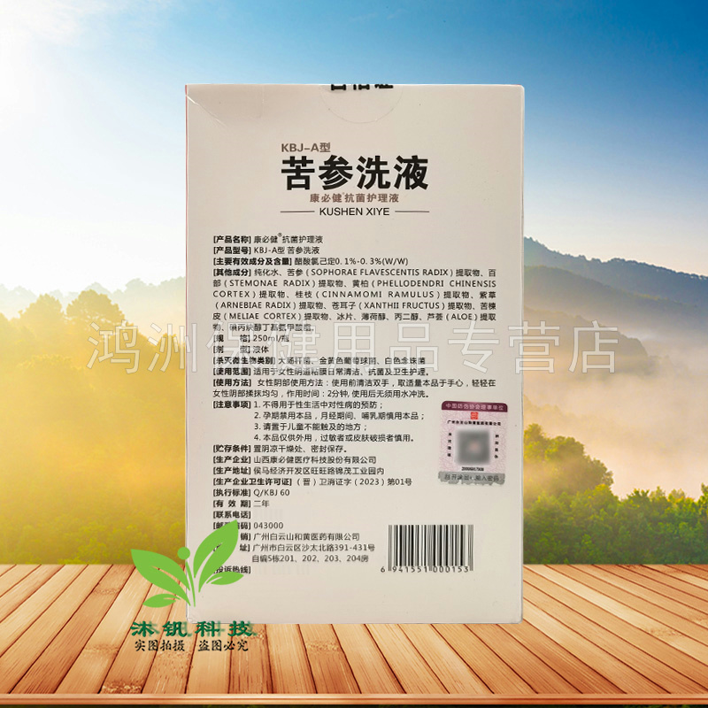 【3盒40元】李夫人苦参洗液250ml/瓶