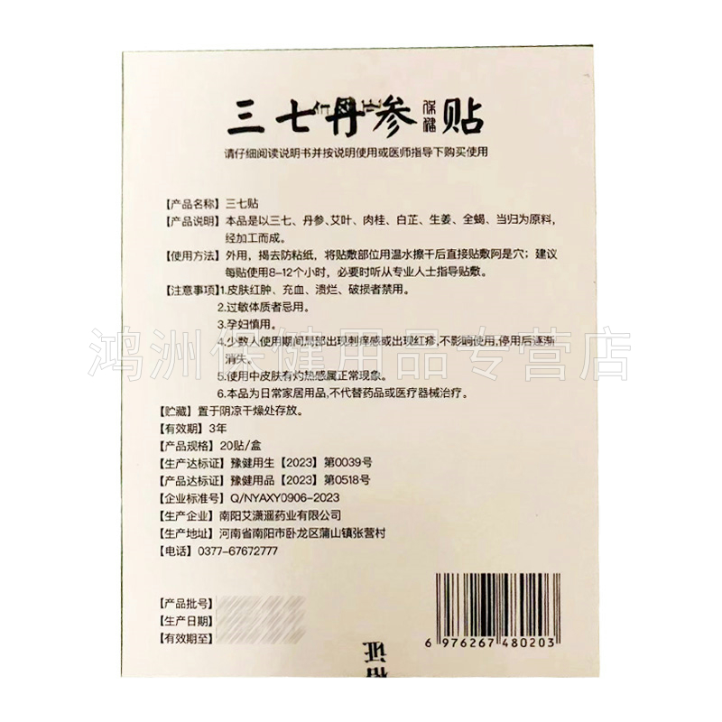 【3盒76元】盖康源三七丹参保健贴20贴/盒
