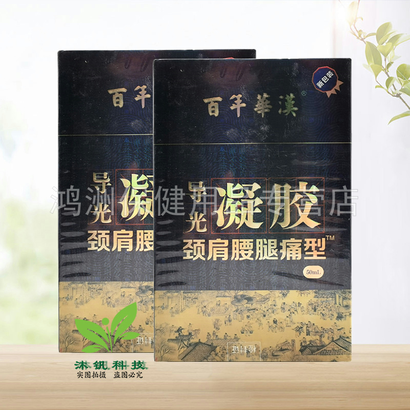 【线下同售】百年华汉导光凝胶颈肩腰腿痛型50ml/盒