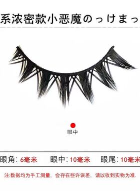 小恶魔假睫毛日系浓密款芭比漫画