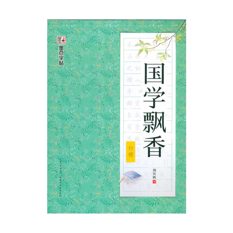 墨点字帖 5本荆霄鹏钢笔硬笔行楷学生成人基础速成练字帖10分钟漂亮字速成36技教程中外荟萃国学飘香名著名言 - 图3