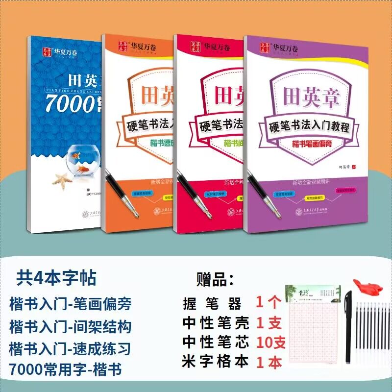 田英章书楷书钢笔字帖硬笔书法入门教程3本套笔画偏旁间架结构速成练习楷书入门含视频教学新手练字钢笔成人学生初学者楷书练字帖