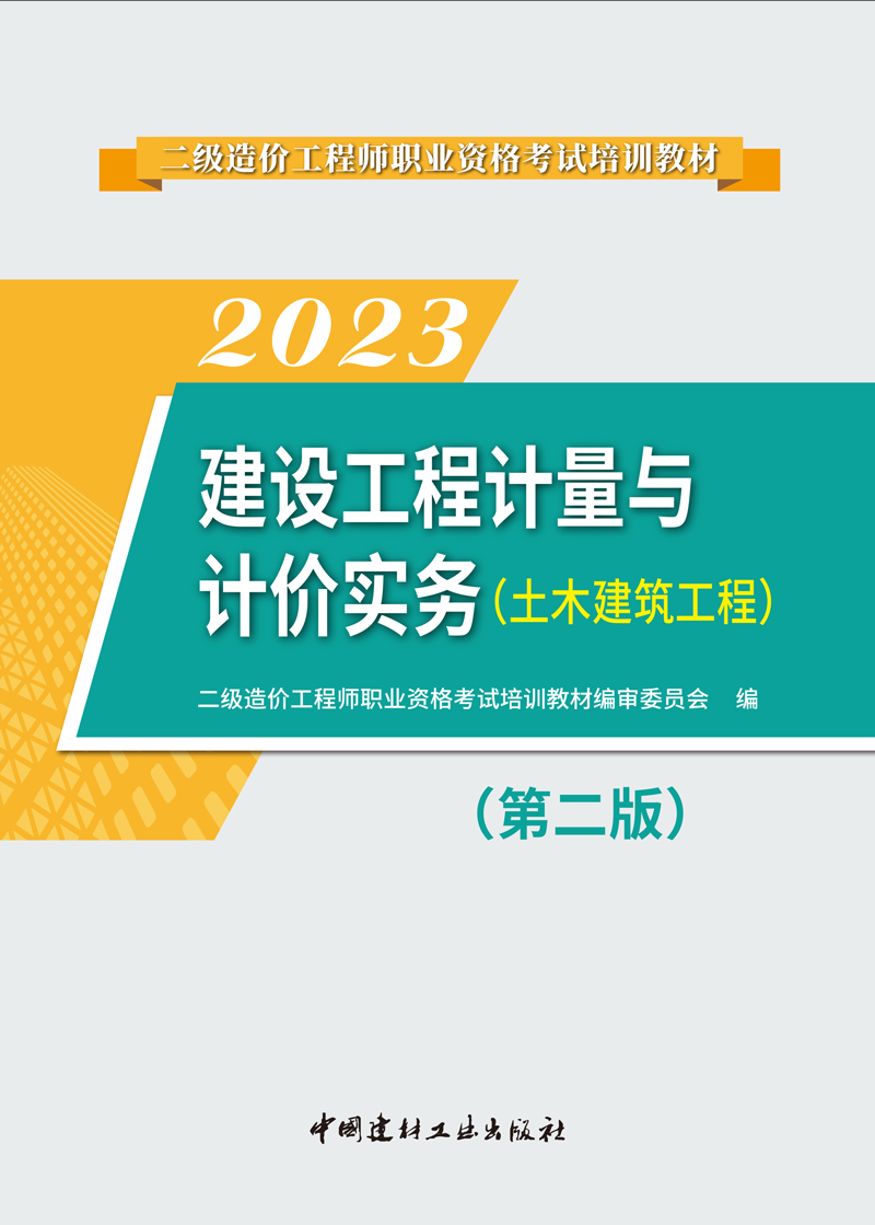 2023二级造价工程师职业资格考试培训教材建设工程计量与计价实务（土木建筑工程）第二版-图1