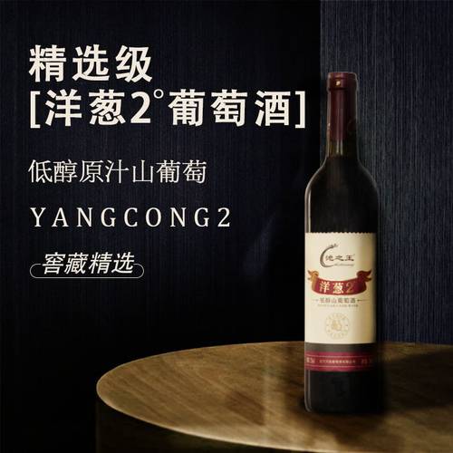 池之王葡萄酒洋葱2度低醇葡萄酒真2°原汁原酿厂家直销甜型甜甜酒 - 图1