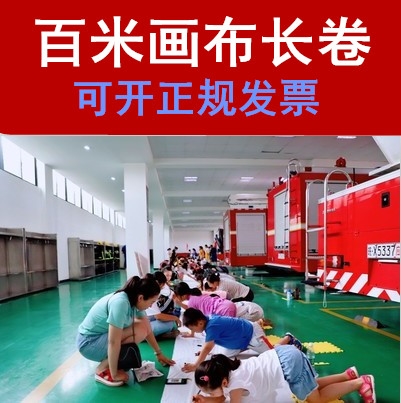 幼儿园百米长卷绘画儿童涂鸦百米画卷户外超长卷画布定制空白画布 - 图2