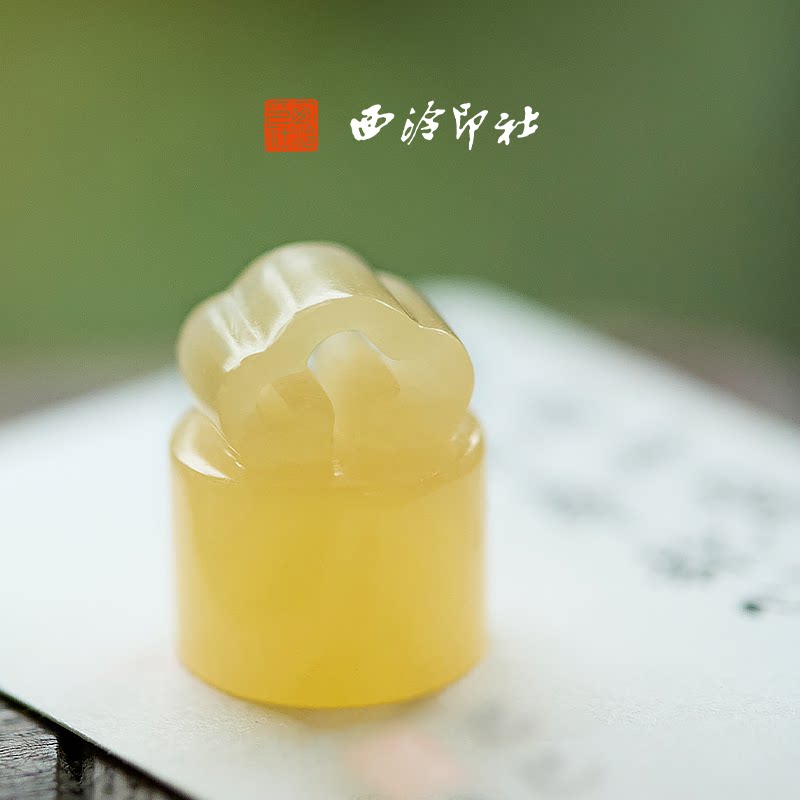 西泠印社印章小称芯如意钮定制篆刻玉章挂件称心如意礼盒生日礼物