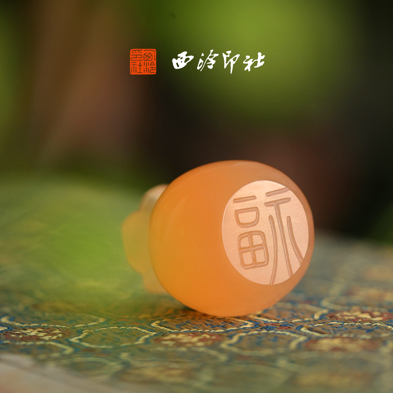 【绝版秒杀】西泠印社福气满满印章成品闲章私人印章定制篆刻书画随行章企业团购生日礼物,淘宝优惠券,粉丝福利购,淘宝优惠卷