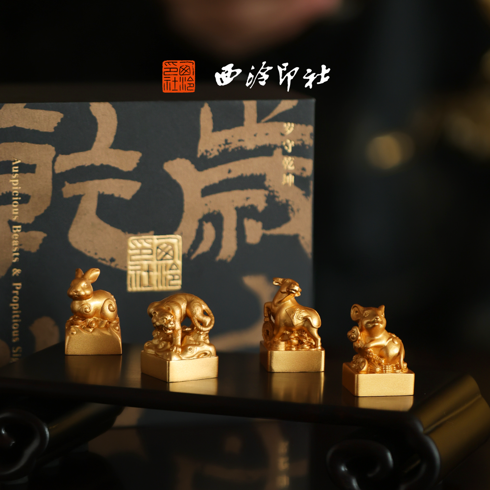 西泠印社十二生肖岁守乾坤系列印章套装黄铜印章刻字定制周岁礼儿童小学生毕业生日礼物,淘宝优惠券,粉丝福利购,淘宝优惠卷