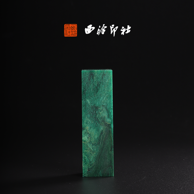 西泠印社广东翡翠绿素章印章私人定刻手工篆刻古风国画藏书闲章书法书画玉石|孤品章 - 图1