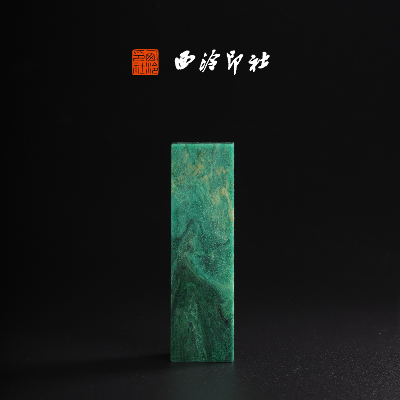 西泠印社广东翡翠绿素章印章私人定刻手工篆刻古风国画藏书闲章书法书画玉石|孤品章 - 图3