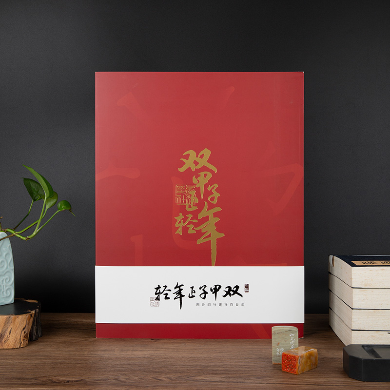 【西泠印社】建社120年邮票纪念册邮折装饰画书法画框收藏送礼
