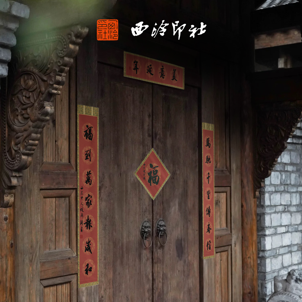 【西泠印社】2026马年倪郡阳理事春节对联春联红包礼盒企业定制