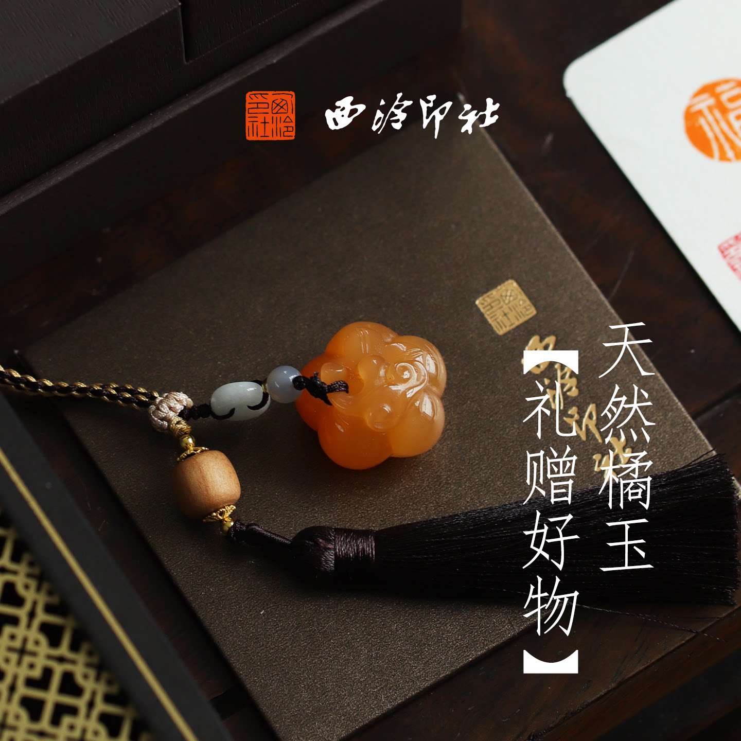 西泠印社事事如意橘玉小柿子印章书法黄玉印章定制私人篆刻姓名章新中式挂件中国风创意礼品生日礼物七夕礼物
