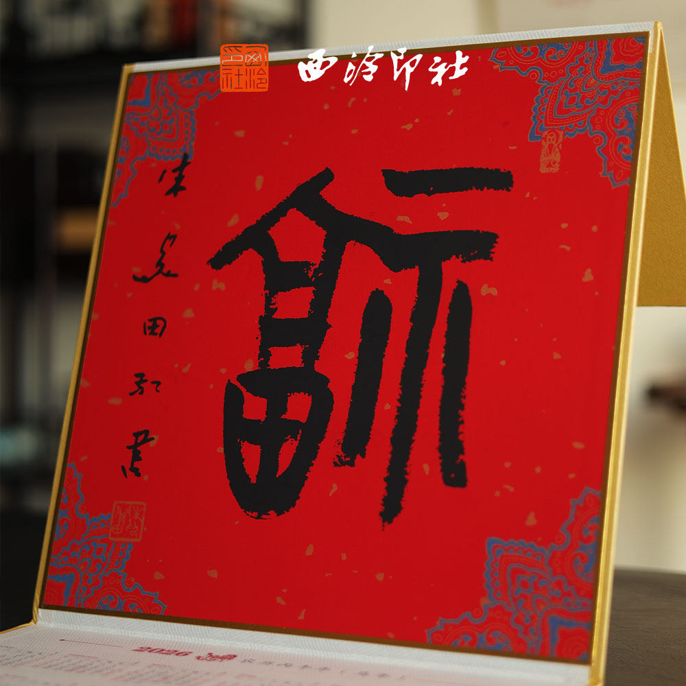 【西泠印社】2026马年春节挂历日历企业定制伴手礼