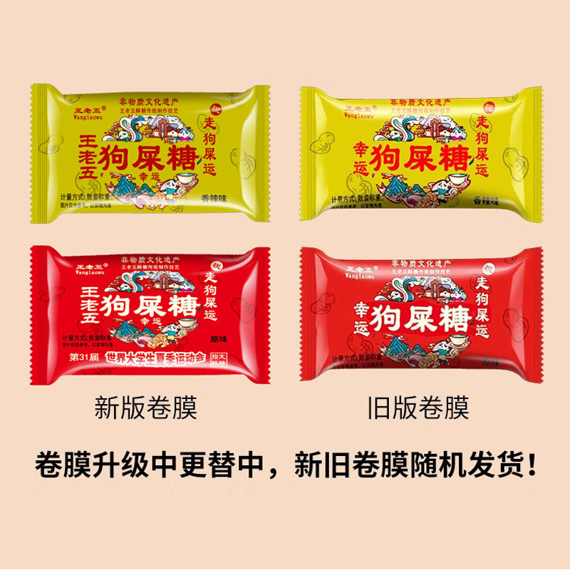 钻食王老五狗屎糖重庆特色花生酥糖同款旅游伴手礼狗吃食糖果零食
