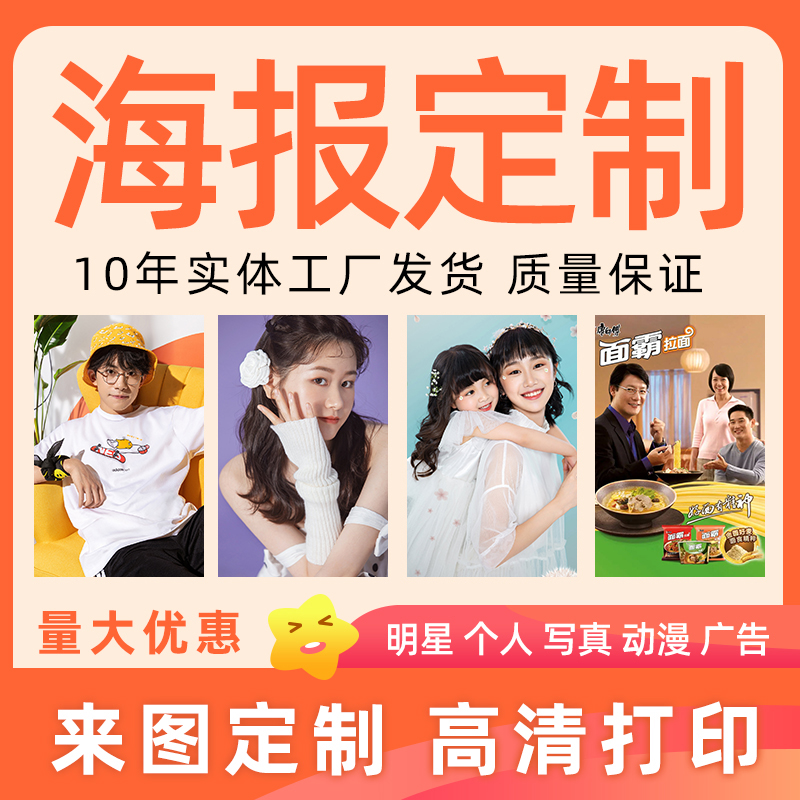 海报定制打印招聘宣传写真宿舍墙贴背胶广告明星照片喷绘印刷定做-图2