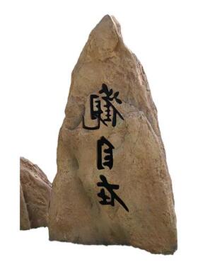 仿真空心石头造景庭院景观石摆件户外庭院园林软装玻璃钢刻字假山