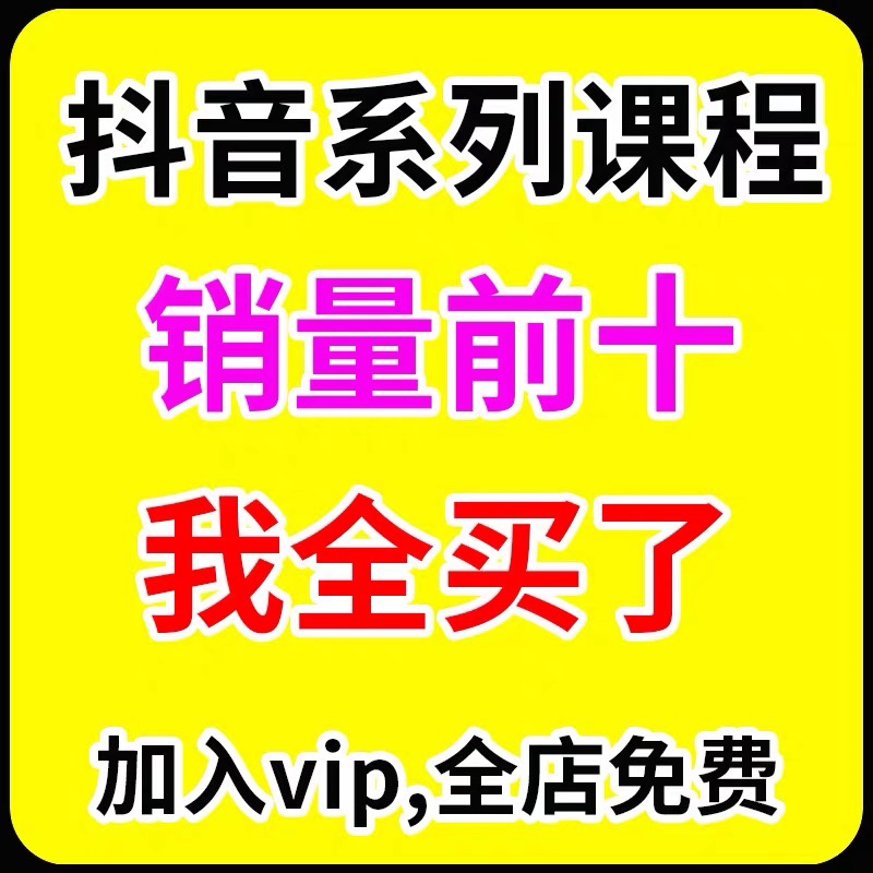 短视频创作者盈利系统班教程 实战+系统+落地 给您想要的盈利方案 - 图0