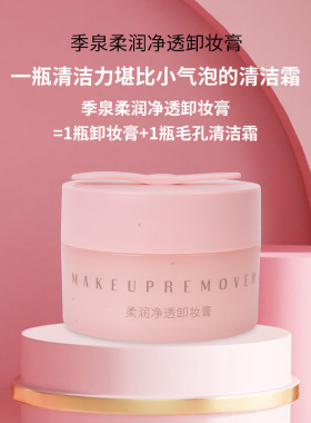 季泉柔润净透卸妆膏温和护肤深层清洁官方旗舰店正品官网护肤品