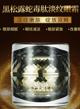 季泉蛇毒肽淡纹旗舰店官网眼霜