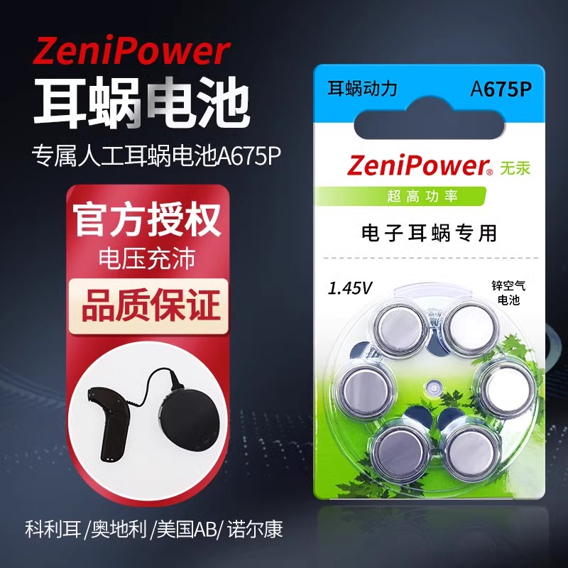 人工耳蜗专用电池A675P至力zenipower澳大利亚p675奥地利科利耳