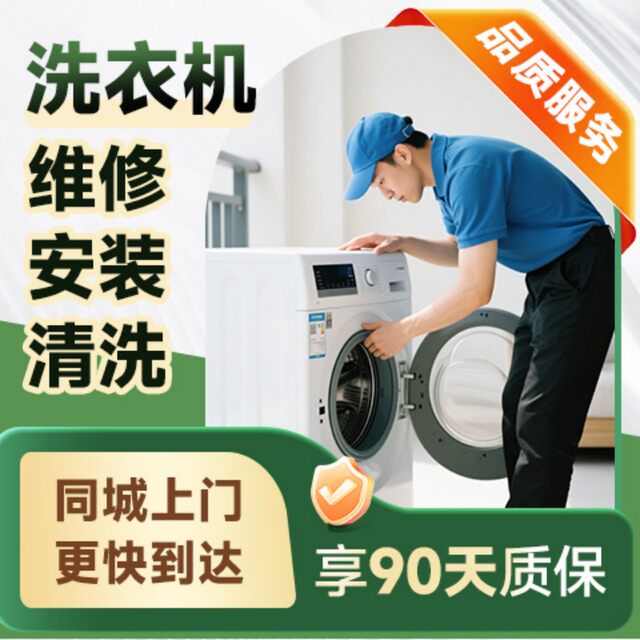Washing machine repair, installation, disassembly, home appliance installation, door-to-door service in the same city, Guangzhou, Shanghai, Jiangsu, deposit woodpecker