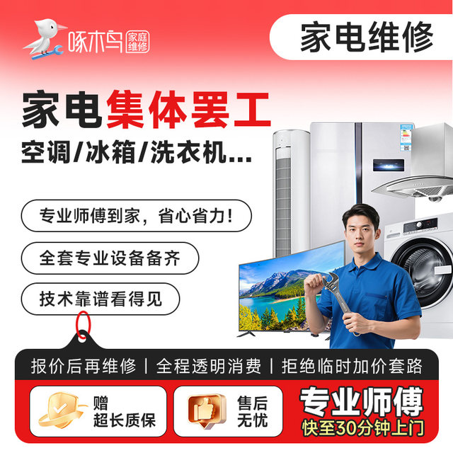 Air conditioning, TV repair and installation, washing machine, range hood, refrigerator, home appliance repair, door-to-door service, Woodpecker deposit
