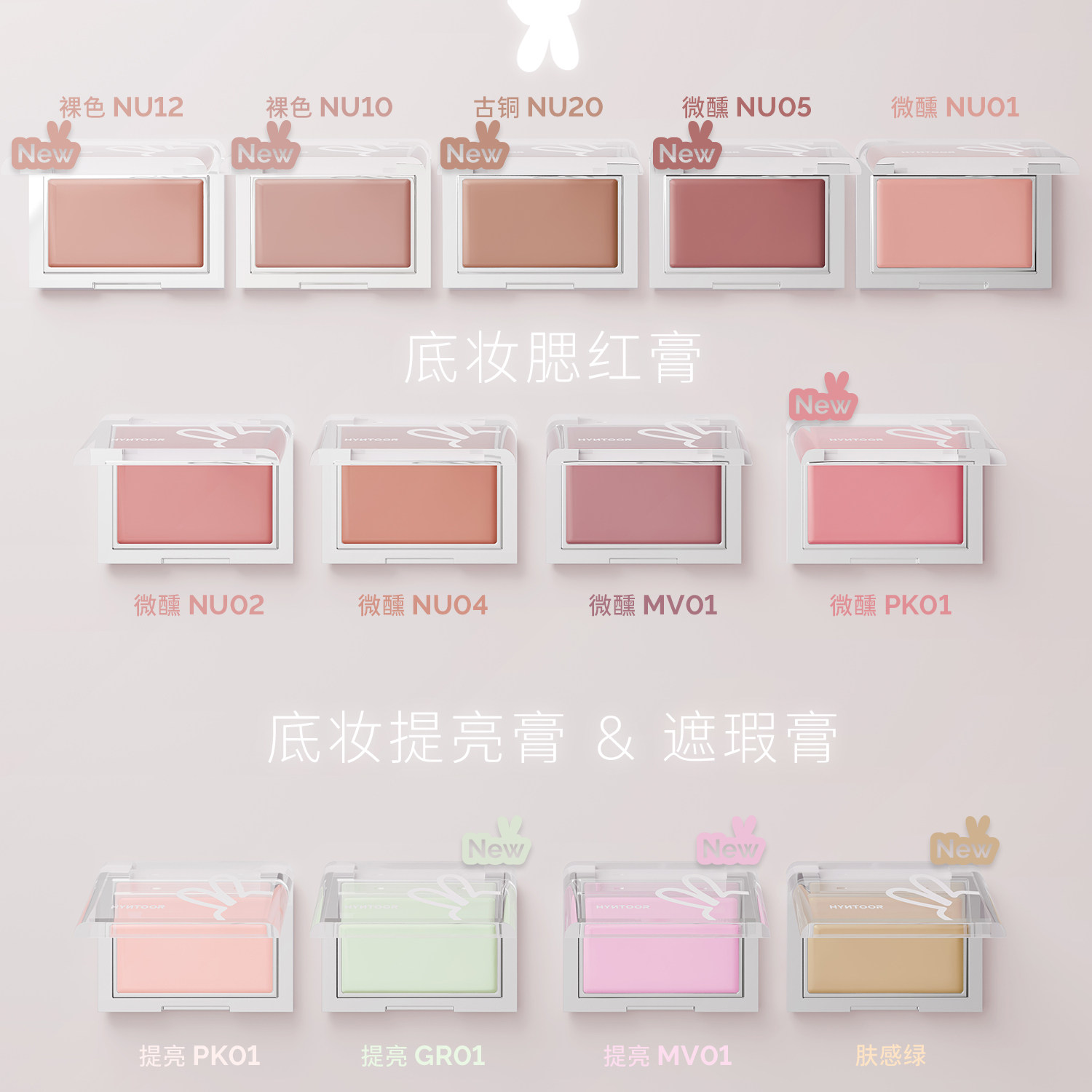 【重磅上新】HYNTOOR黑兔底妆腮红膏提亮遮瑕膏阴湿感裸色收缩,淘宝优惠券,粉丝福利购,淘宝优惠卷