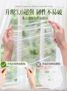 一次性保鲜膜面膜贴美容院专用