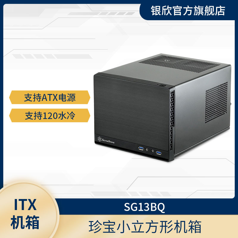 银欣（SilverStone）SG13B 珍宝13 ITX小机箱/ATX电源/120m水冷 - 图1