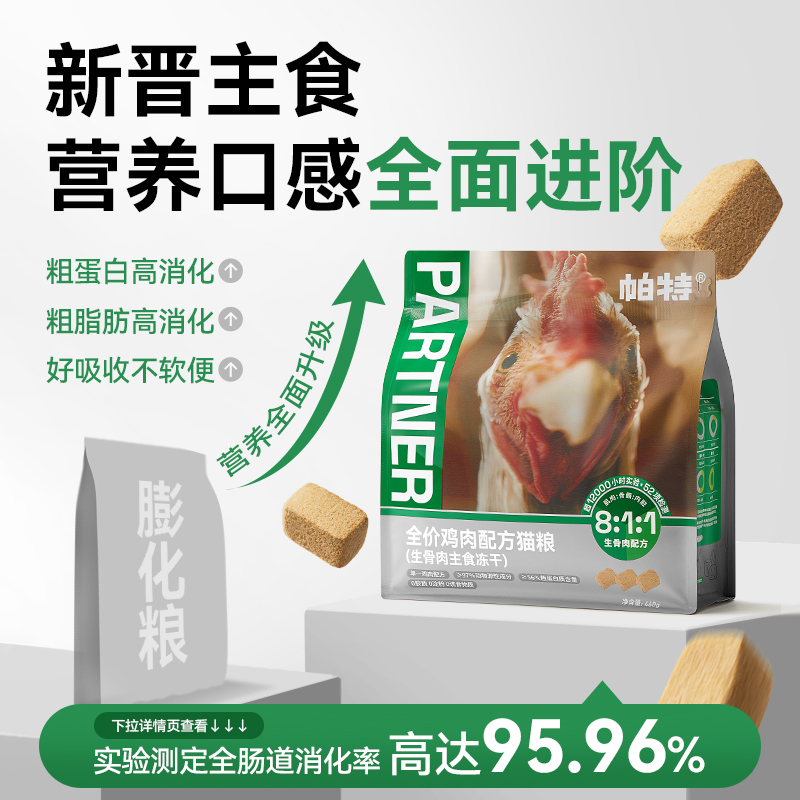 帕特生骨肉鸡肉冻干猫主食冻干猫咪宠物零食鲜肉全价无谷猫粮460g
