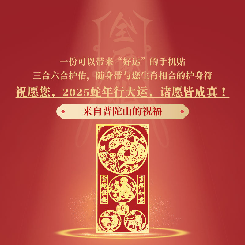 普陀山2025蛇年本命年手机贴三合六合太岁化属龙虎猴猪护身符礼物
