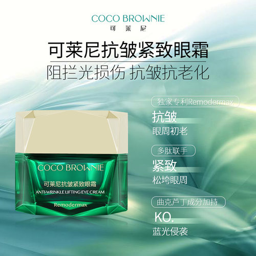 coco brownie可莱尼虾青素眼霜补水保湿抗皱紧致敏感肌旗舰店正品 - 图1