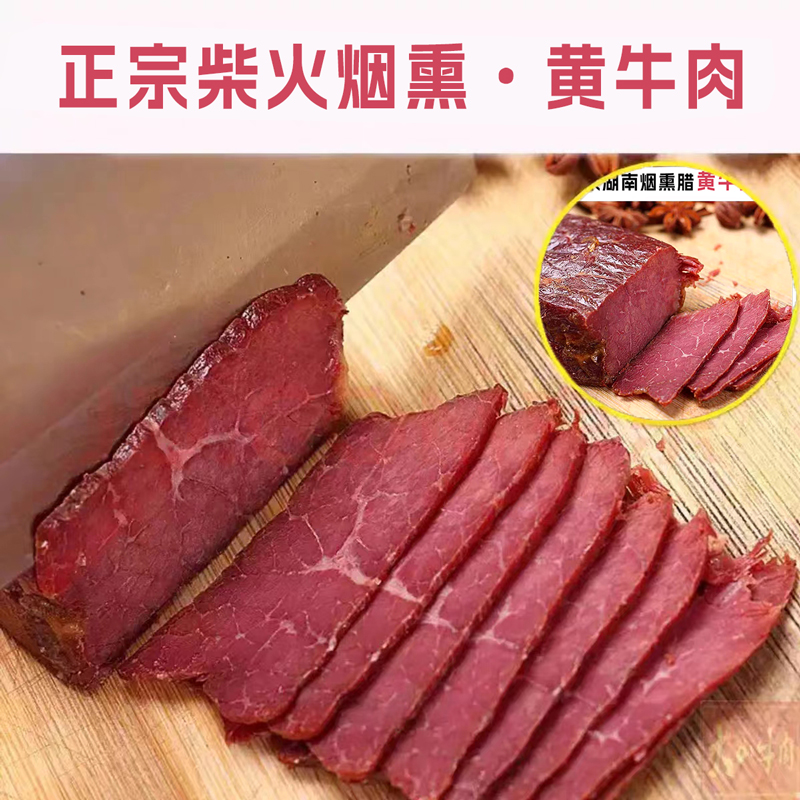 腊牛肉 湖南特产农家自制烟熏腊味 腌制腊肉瘦肉黄牛肉干500g熏肉 - 图0