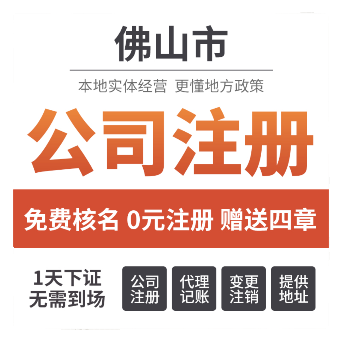 佛山公司注册电商个体工商营业执照办理企业代理记账报税变更注销-图3