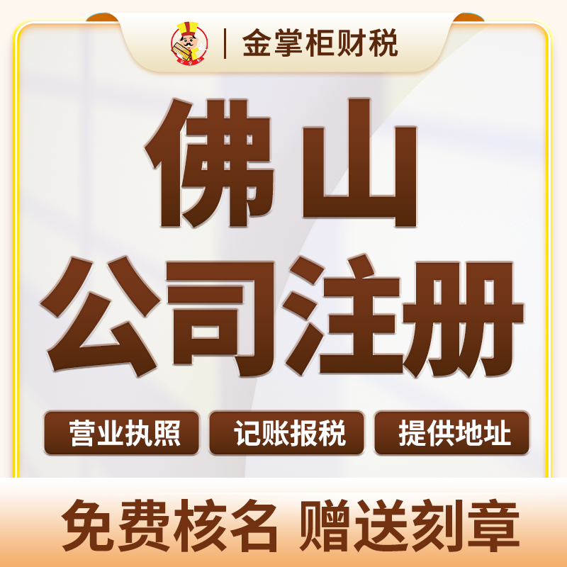 佛山公司注册企业记账报税电商个体户工商营业执照办理变更注销-图2