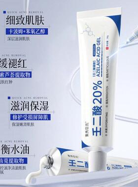 20%壬二酸凝胶非医用保湿保湿提亮肤色改善细致粗大毛孔官方正品