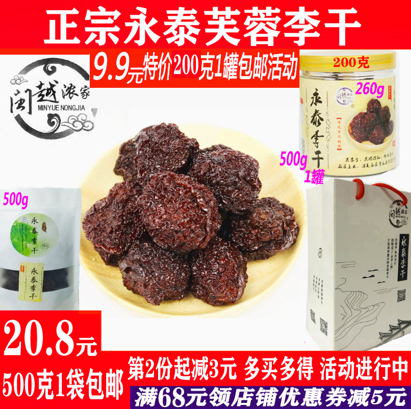 福建永泰特产李干500g散装李子干 拜爱加应子/李子