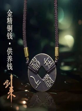 剑来金精铜钱珍藏礼盒迎春压胜供养钱挂件烽火戏诸侯财源滚滚平安