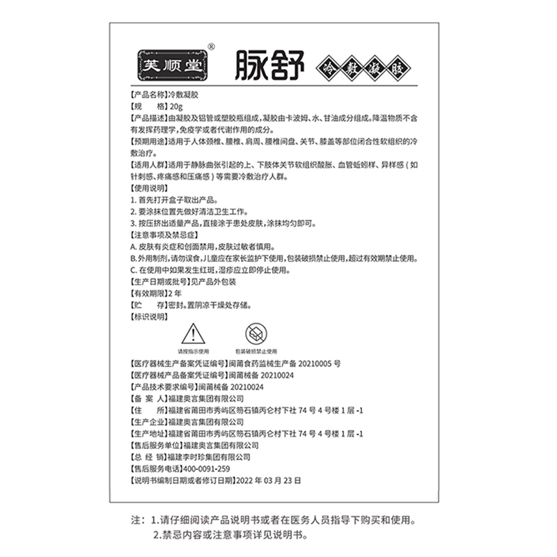 芙顺堂脉舒静脉曲张冷敷凝胶官方正品非药膏腿部青筋凸起辅助治疗