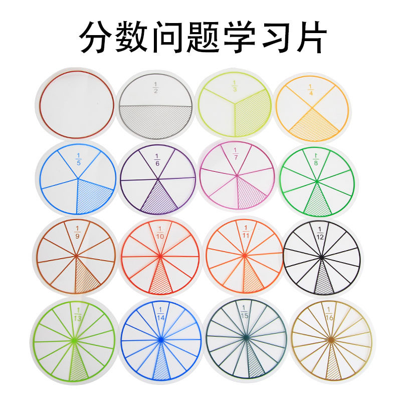 圆形分数问题片16片装分解盘三四五六年级学生认识分数大小加减学习二三年级小学数学学具教具新课标_虎窝淘