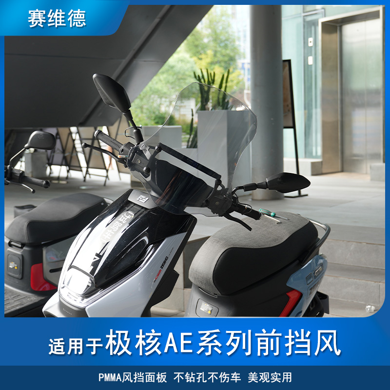 适用极核ZEEHO电摩AE4/AE5/AE6/AE7/AE8车型加装加高风挡前挡风 - 图0