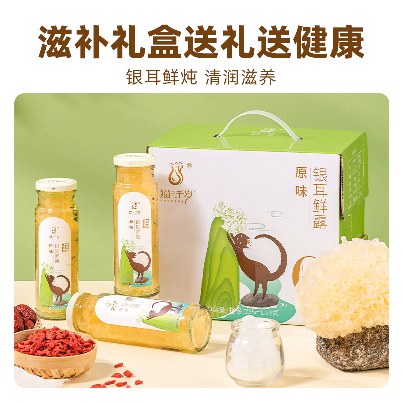 猫千岁银耳鲜露鲜炖银耳羹免冲泡即食早餐低卡银耳有机非古田干货