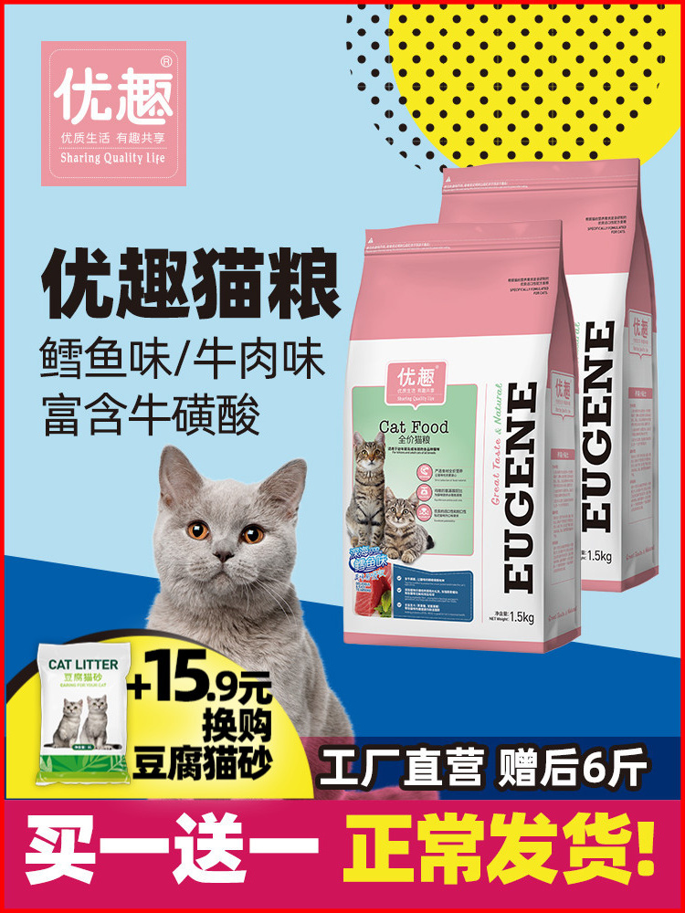 优趣成猫幼猫粮成年猫增肥发腮1.5kg共6斤天然10英短蓝猫鱼肉味粮优惠券